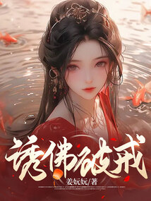 誘佛破戒