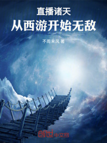 直播諸天，從西游開始無敵