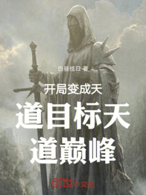 开局变成天道目标天道巅峰