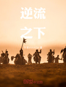 逆流之下