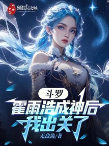 斗羅：霍雨浩成神后，我出關了