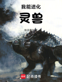 我能進化靈獸