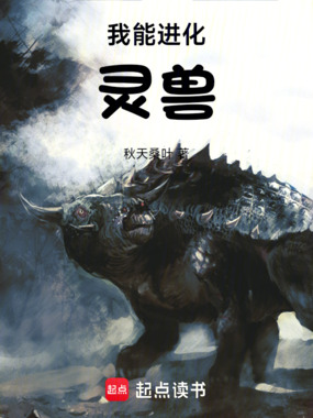 我能进化灵兽在线阅读