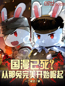 國漫已死?從那兔完美開始崛起
