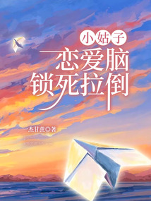 小姑子恋爱脑，锁死拉倒
