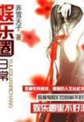 娱乐圈日常在线阅读