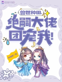 獸世種田，絕嗣大佬團(tuán)寵我