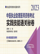 2023中医执业助理医师资格考试实践技能通关秘卷