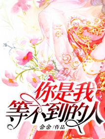 你是我等不到的人