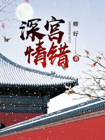 深宫情错