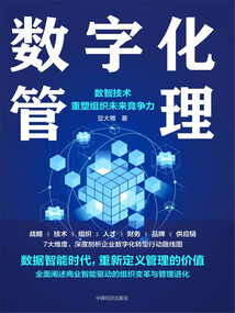 數(shù)字化管理:數(shù)智技術(shù)重塑組織未來競爭力