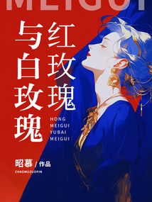 紅玫瑰與白玫瑰