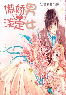 傲嬌男VS淡定女