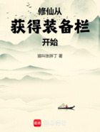 修仙:从获得装备栏开始在线阅读