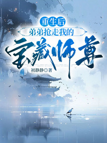 重生后，弟弟搶走我的寶藏師尊