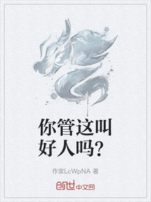 你管這叫好人嗎？