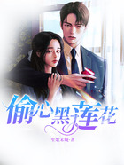 偷心黑莲花
