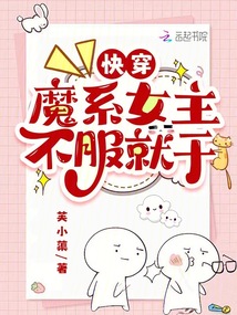 快穿，魔系女主不服就干