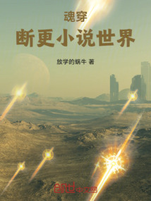 魂穿斷更小說世界