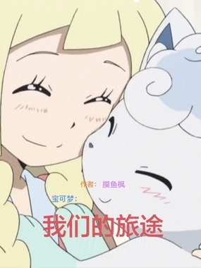 宝可梦:我们的旅途在线阅读