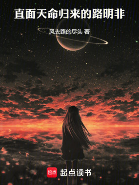 龙族:从黑神话归来的路明非!在线阅读