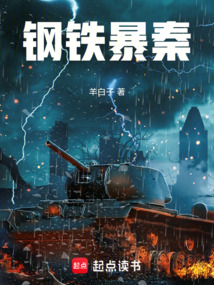鋼鐵暴秦
