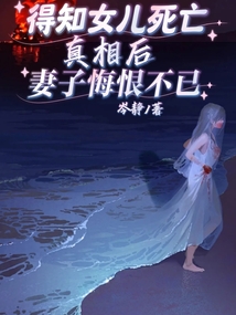 得知女兒的真相