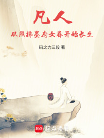 凡人:從照拂墨府女眷開始長生