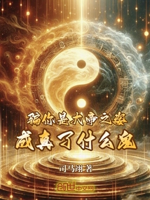 騙你是大帝之姿,成真了什么鬼?