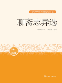 聊齋志異選