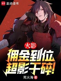 火影：傭金到位，超影干碎！