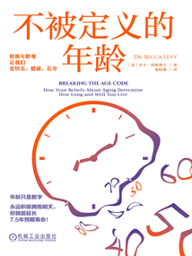 不被定義的年齡:積極年齡觀讓我們更快樂、健康、長壽