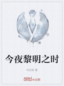 今夜黎明之時