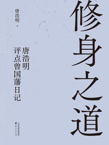 修身之道:唐浩明評點曾國藩日記