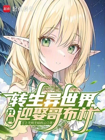 轉(zhuǎn)生異世界,開局迎娶哥布林