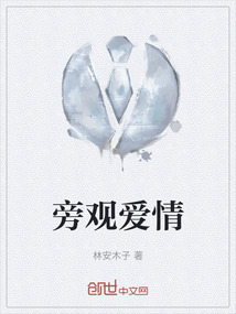 旁觀愛情
