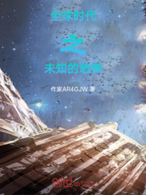 全球時代之未知的恐懼