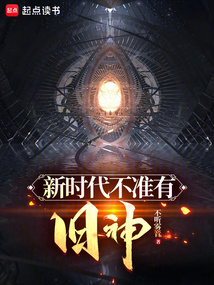 新時代不準有舊神