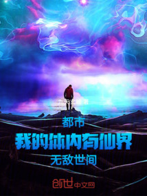 都市，我的體內有仙界，無敵世間