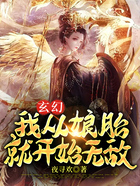 玄幻；我从娘胎就开始无敌在线阅读