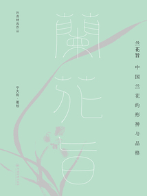 兰花旨:中国兰花的形神与品格