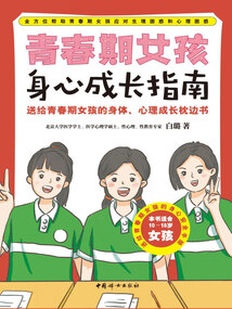 青春期女孩身心成長指南