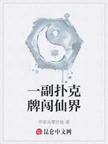 一副撲克牌闖仙界