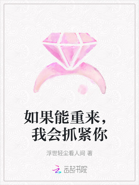 如果能重来，我会抓紧你在线阅读