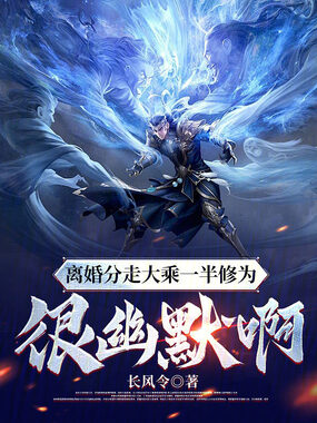 离婚分走大乘一半修为，很幽默啊在线阅读