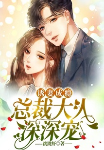 誘妻成癮：總裁大人深深寵