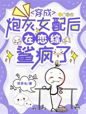 穿成炮灰女配后在恋综鲨疯了在线阅读