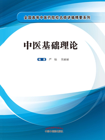 中醫基礎理論(全國高等中醫藥院校名師講稿精要系列)