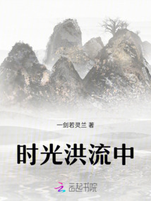 時光洪流中