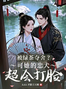 被綠茶奪舍?可她的忠犬超會打臉
